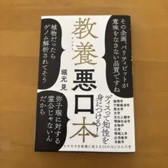 美品　教養悪口本 堀元見