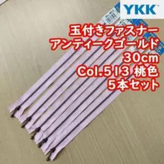 【K】5本セット YKK 玉付きファスナー 30cm アンティークゴールド　桃色