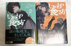 いのちの食べ方 1・2巻セット