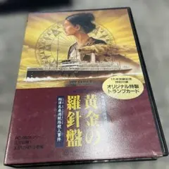 PC9801 黄金の羅針盤 翔洋丸桑港航路殺人事件 ゲーム 小物 格安