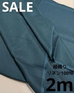 生地・綾織りリネン100%〈1.5m〉 【すずらん様☆専用★】