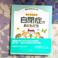ふしぎだね!? 自閉症のおともだち