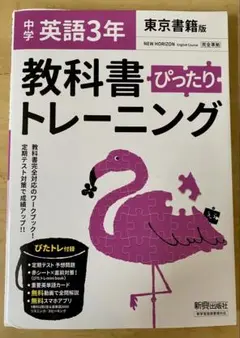 教科書 ぴったりトレーニング 英語3年