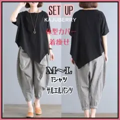 N06 セットアップ Tシャツ サルエルパンツ パンツセットアップ L