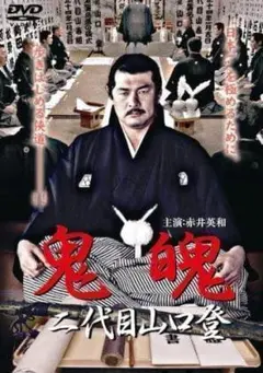 鬼魄~二代目山口登~　[DVD]・0039