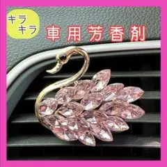 ピンク キラキラ 車用芳香剤 スワン 高見え 白鳥 車内アクセサリー