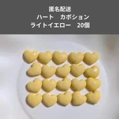 ハート　カボション　ライトイエロー　20個セット　樹脂パーツ　匿名配送