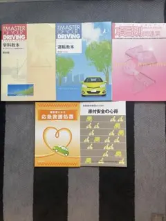 自動車教習所 運転教本 5冊セット