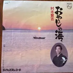 村木賢吉 おやじの海 FS-2132