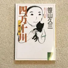 四万十川 第1部 あつよしの夏 笹山久三 河出文庫