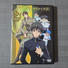 今日から㋮王! FIRST SERIES VOL.5 眞㋮国の陰謀(後編)