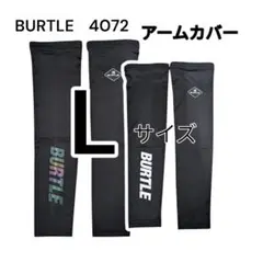 BURTLE　アームカバー　2点セット　Lサイズ