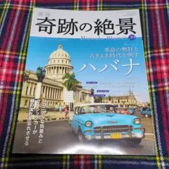 週刊　奇跡の絶景　39　キューバ　ハバナ　KADOKAWA