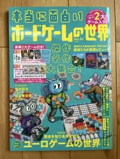 本当に面白い ボードゲームの世界 Vol.2 付録付き
