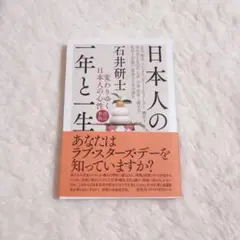 日本人の一年と一生 変わりゆく日本人の心性