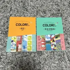 COLOR +2冊セット（草津 伊香保 四万 みなかみ/草津 熱海）