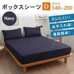 ダブル　ボックスシーツ 　新品　マットレスカバー　着脱簡単　ベットシーツ 紺