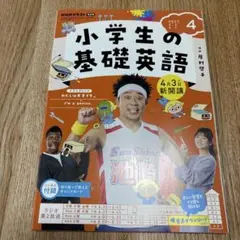 NHKラジオ小学生の基礎英語 2023年4月号