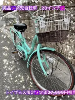 美品⭐︎ 子ども 自転車 トイザらス限定 20インチ ピカケ