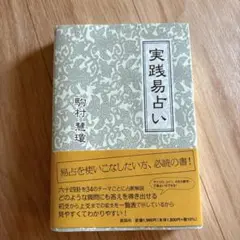実践易占い 実践易占い | 駒村慧瓊 |本 | 通販 | Amazon