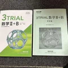 3TRIAL 数学Ⅱ+B (ペクトル・解答編)