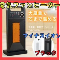 ⭐️おすすめ⭐️ 速暖 セラミックヒーター 電気ファンヒーター ストーブ 大風量