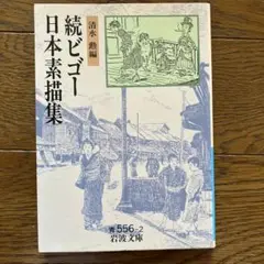 ビゴー日本素描集 続