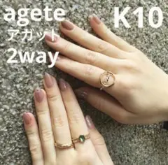 【新品】アガット agete リング K10