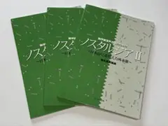 無伴奏混声合唱のためのノスタルジア II 3冊 バラ売り可