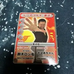 神保町よしもと　ドンデコルテ　渡辺