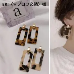 ERI〈＊プロフ必読〉様　イヤリング
