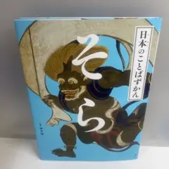 日本のことばずかん そら