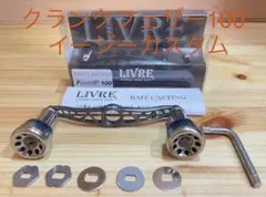【リブレ】クランクフェザー100 リブレハンドル バリアルハンドル カルカッタ