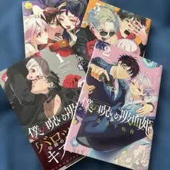 僕の呪いの吸血姫 1~4巻