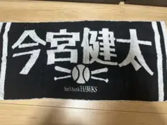【状態S】今宮健太 ソフトバンクホークス タオル