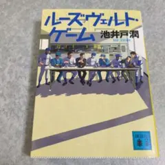 ルーズヴェルト・ゲーム