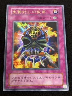 【2066】遊戯王　生贄封じの仮面　2期ウルトラレア