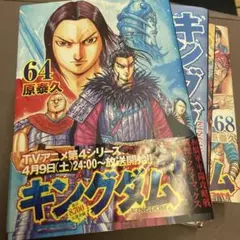 キングダム 全巻セット 64-68巻 原泰久
