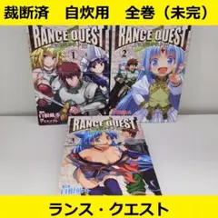 【裁断済】 ランス・クエスト　コミカライズ　全巻セット（未完作品）