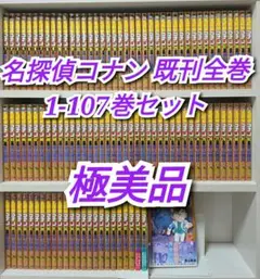 名探偵コナン既刊全巻1-107巻セット/極美品/C01