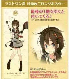 非売品】艦隊これくしょん 艦これ 時雨改二 等身大 ポスター