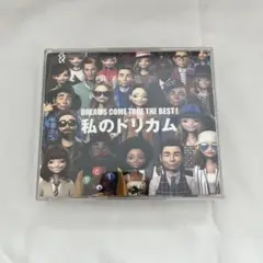 DREAMS COME TRUE THE BEST! 私のドリカム