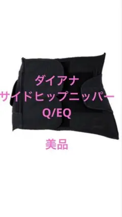 ダイアナ　ウエストニッパー　QEQ ラクスコレクション ダイアナ オンラインショップ / ダイアジェンヌ ラクス