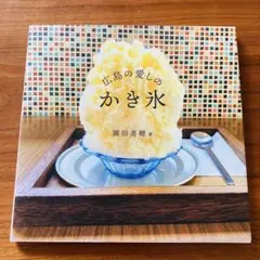 広島の愛しのかき氷　園田美穂