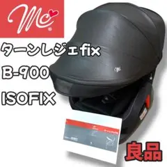 【良品】マムズキャリー ターンレジェfix B-900 ISOFIX