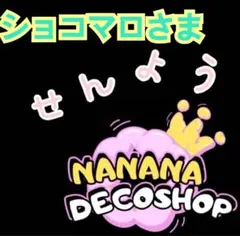 ショコマロさま おまとめ