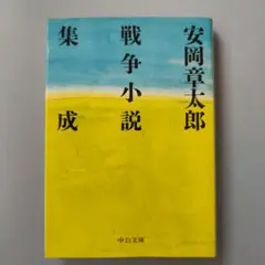 安岡章太郎 戦争小説集成