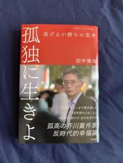 孤独に生きよ 逃げるが勝ちの思考 増補改訂版・孤独論
