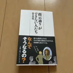 「指示通り」ができない人たち