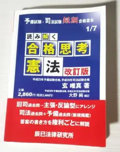 読み解く合格思考憲法